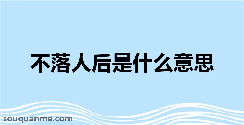 不落人后是什么意思 不落人后的拼音 不落人后的成语解释